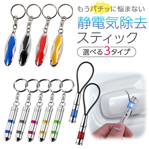 静電気除去グッズ 静電気除去キーホルダー 静電気防止スティック 車 最強 強力 PC自作 放電 除電 おしゃれ ドア 金属アレルギー flow Charm公式 正規品