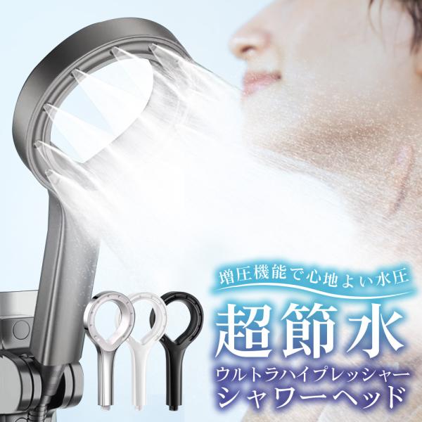 お試し価格 シャワーヘッド 節水増圧 高水圧 高洗浄力 アダプター4種付き ジェット水流 水道代節約 ミスト 美肌 頭皮 保湿 皮膚 バス用品 安い TOTO規格