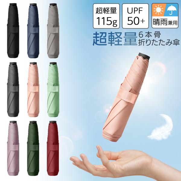 商品名：varjo公式 正規品 折りたたみ傘 超軽量 軽い レディース メンズ 日傘 晴雨兼用 6本骨 折り畳み傘 おしゃれ かわいい 折り畳み 手動 子供 UVカット 母の日 父の日 プレゼント ギフト・カラー：オニキスブラック、インディ...