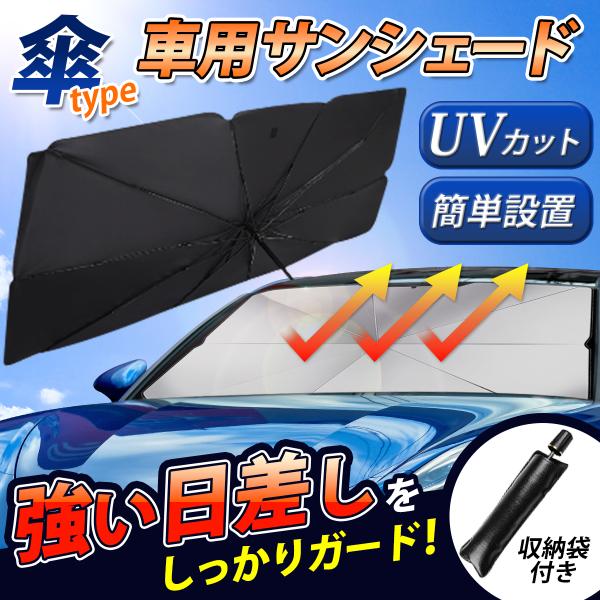 サンシェード 車 折りたたみ式 傘型 傘式 完全遮光 断熱 日よけ UVカット 紫外線 フロントガラス 車中泊 軽量 軽自動車