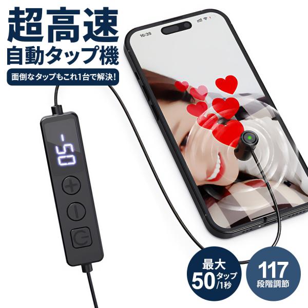 全自動タップ機 高速タップ iPhone スマホ スマートフォン 連続 放置 ゲーム ソシャゲ クリッカー ライブ配信 Tiktok 17Live ポコチャ