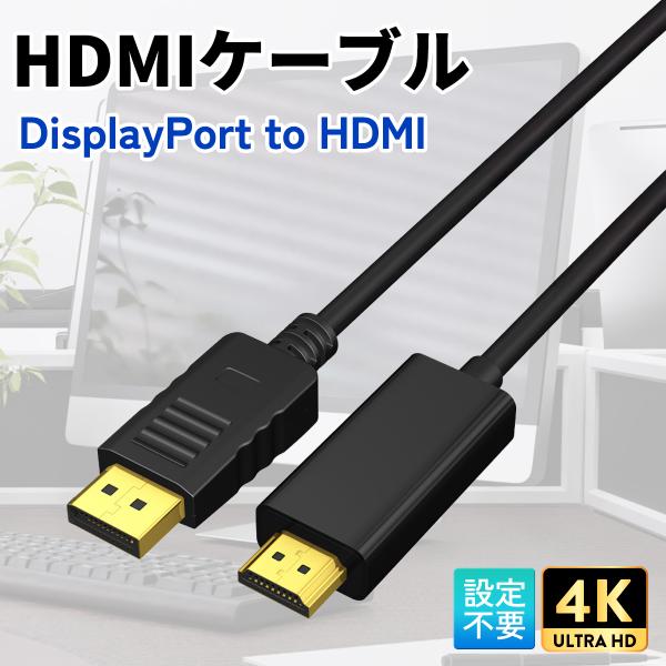 商品名：HDMIケーブル 4K 1.8m 3m 高速転送 4K 高画質 ハイスピード Windows パソコン ノートPC TV テレビ モニター ディスプレイポート 遠距離 長い・カラー：ブラック・規格：ディスプレイポート to HDMI...
