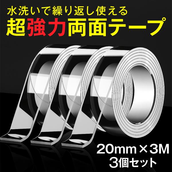 商品名：両面テープ 超強力 3個セット 業務用 透明 繰り返し 防水 掃除 オフィス 備品 整理 壁 落ちない 梱包 地震 防災 車 クリア DIY はがせる 剥がせる 固定・カラー：クリア（透明）・サイズ：幅20mm×長さ3m×厚さ2mm...