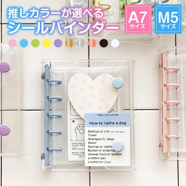商品名：シール帳 バインダー リフィル10枚付属 透明 クリア ホルダー ファイル ケース A7 M5 はがせる 女の子 手帳 ノート メモ帳 トレカ かわいい おしゃれ・カラー：※商品画像をご覧ください・本体サイズ：（M5）125×100...