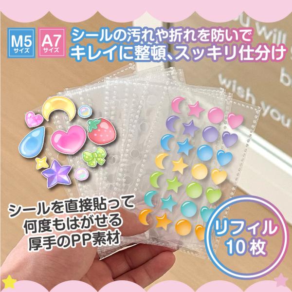 商品名：シール帳 追加用リフィル10枚 A7 M5 透明 バインダー クリア ホルダー ファイル ケース はがせる 女の子 手帳 ノート メモ帳 トレカ かわいい おしゃれ・カラー：クリア・サイズ：商品画像をごらんください。・素材：ポリ素材...