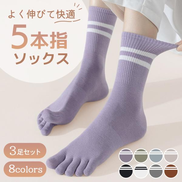 5本指ソックス 3足セット ヨガソックス 靴下 ごほんゆびそっくす ピラティス 温活 快適 スポーツ 夏 レディース おしゃれ 綿 五本指 蒸れない 通気性 冷え性