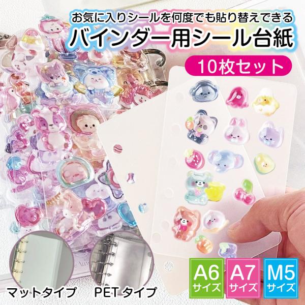 シール帳 台紙 追加用リフィル10枚 透明 A7 A6 M5 バインダー クリア ホルダー ファイル ケース はがせる 女の子 手帳 ノート メモ帳 トレカ かわいい おしゃれ