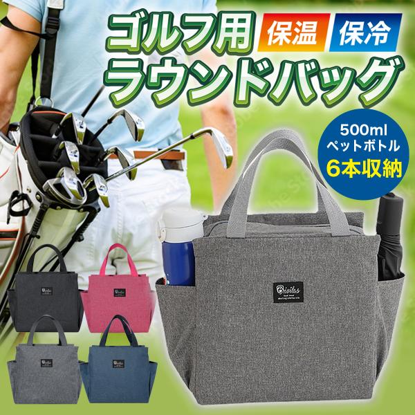 商品名：ゴルフ用ラウンドバッグ（保冷機能付き）【たっぷり大量収納】★500mlペットボトルを6本まで収納できる大容量ラウンドバッグです！★タオル、距離計、ティー、スマホ、ゴルフボールなどのアイテムをスッキリ収納＆持ち運び可能！【スポーティー...