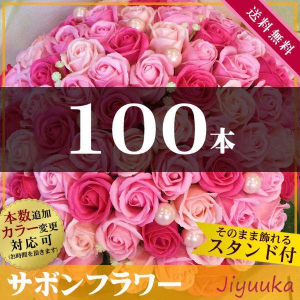 ソープフラワー サボンフラワー 花束 ギフト ピンク バラ 100本 百寿 