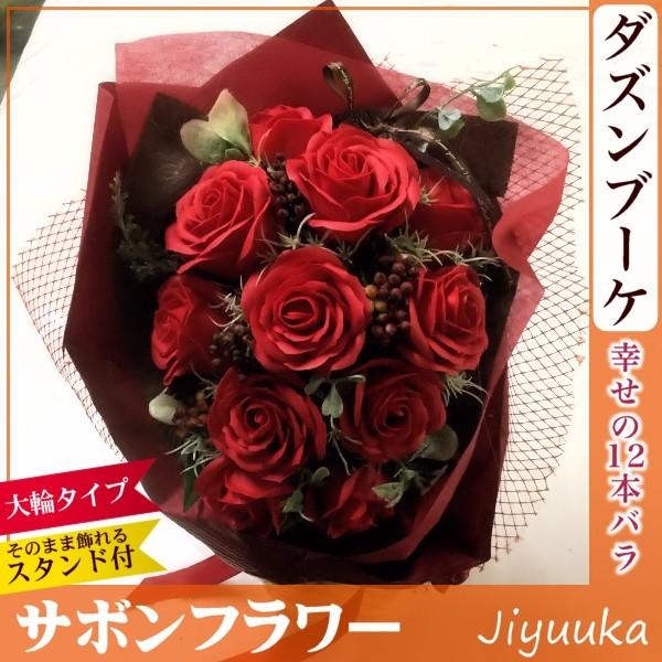 [Release date: April 9, 2019]サボンフラワーのダズンローズブーケ、12個の幸せの願い事が込められています。花径約7cmの大きな赤いバラがとても華やかで美しく、贈り主に幸せを運びます。■サボンフラワーについて■「サ...