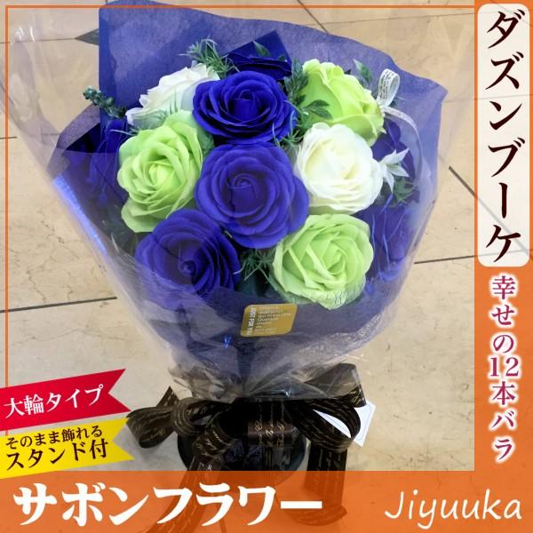 サボンフラワー ソープフラワー 花束 ギフト ダズンブーケ ブルー グリーン 幸せの12本 大輪 バラ 結婚記念日 結婚祝 開店祝い お祝い ダズンローズ スタンド付 7 自由花yahoo 店 通販 Yahoo ショッピング