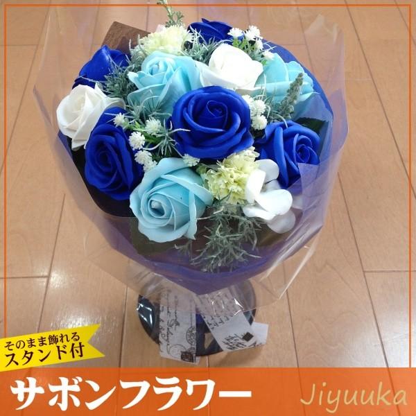 サボンフラワー ソープフラワー 花束 ギフト ブルー ブーケ 12本 バラ カーネーション 誕生日 結婚祝 結婚記念日 開店祝い 記念日 お祝 プレゼント スタンド付 222 自由花yahoo 店 通販 Yahoo ショッピング