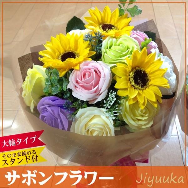 [Release date: November 15, 2017]明るく元気なひまわりをメインにナチュラルにまとめたフレグランスサボンフラワーです。花径約7cmの大きなバラを使用しています。■サボンフラワーについて■「サボンフラワー（ソープ...
