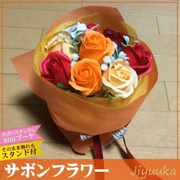 サボンフラワー ソープフラワー ギフト 花束 Mini ブーケ オレンジ 7本 バラ 誕生日 贈り物 快気祝い 退職祝い 新築祝い お祝 結婚記念日 ミニ プチ プレゼント 439 自由花yahoo 店 通販 Yahoo ショッピング