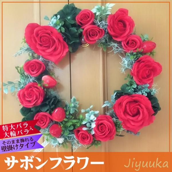 ソープフラワー サボンフラワー ギフト 赤バラ リース 12本 大輪 特大 壁掛け ウェディング クリスマス 新築祝い 引越祝い 開店祝い 記念 プレゼント インテリア 561 自由花yahoo 店 通販 Yahoo ショッピング