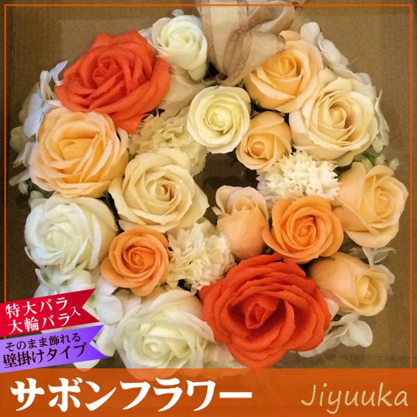 ソープフラワー サボンフラワー ギフト オレンジ リース 22本 大輪 特大 壁掛け ウェディング 新築祝い 引越祝い 開店祝い 移転祝 記念日 プレゼント インテリア :562:自由花Yahoo!店 - 通販 - Yahoo!ショッピング ソープフラワー サボンフラワー ギフト オレンジ リース 22本 大輪 特大 壁掛け ウェディング 新築祝い 引越祝い 開店祝い 移転祝 記念日 プレゼント インテリア :562:自由花Yahoo!店 - 通販 - Yahoo!ショッピング