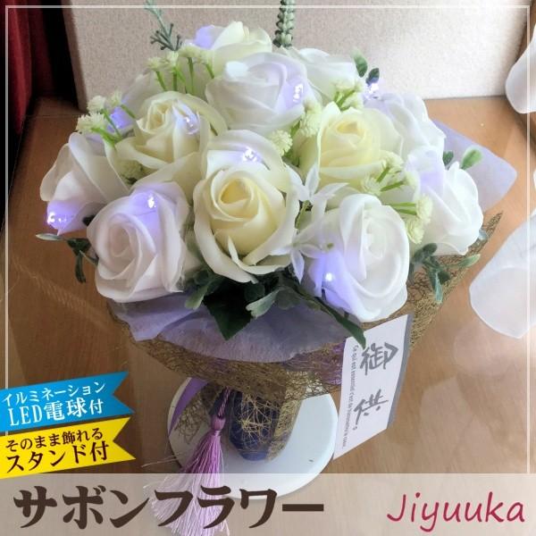 [Release date: April 18, 2019]お供え向けに白バラでまとめたLEDライト付きブーケです。※同じ形状でLEDライトの付いていない製品もございます。■サボンフラワーについて■「サボンフラワー（ソープフラワー）」とは、...