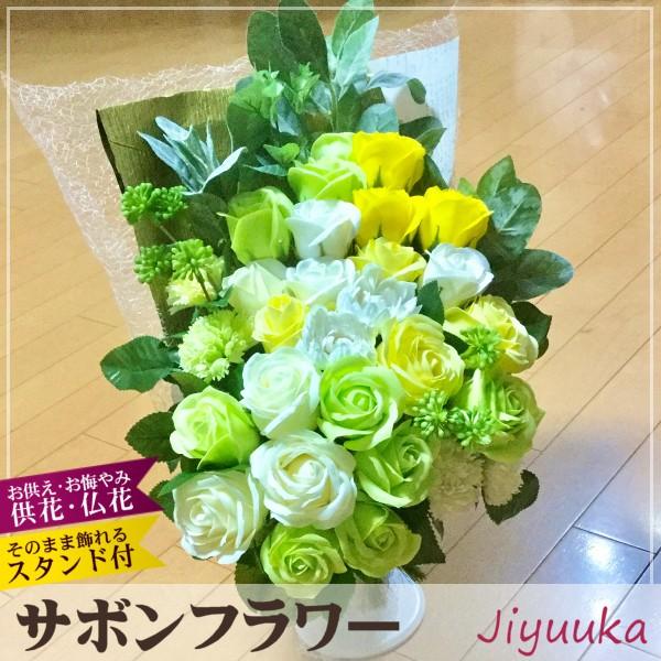 ソープフラワー サボンフラワー お供え アレンジ エレガント 25本 お盆 供花 仏花 弔花 お供え花 仏壇用 法事 お悔み お悔やみ ブーケ バラ 菊 カーネーション 651 自由花yahoo 店 通販 Yahoo ショッピング