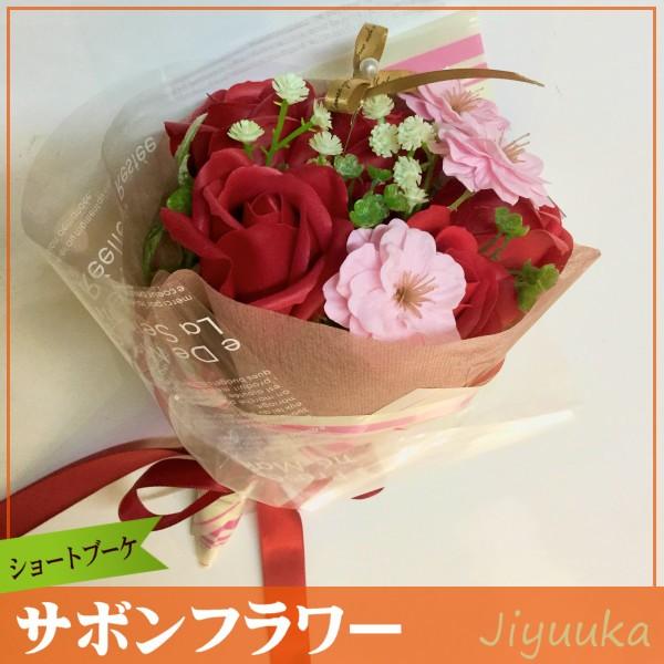[Release date: May 29, 2020]桜とバラの可愛いショートブーケ。ちょっとした贈り物からお子様用まで幅広く使用できるミニブーケです。■サボンフラワーについて■「サボンフラワー（ソープフラワー）」とは、石鹸素材で作られた...