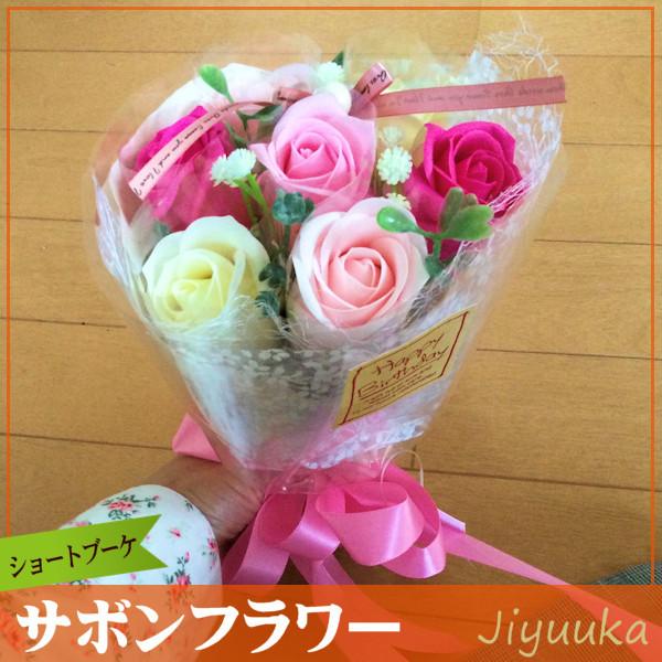 [Release date: August 26, 2021]小さく可愛いショートブーケ。ちょっとした贈り物からお子様用まで幅広く使用できるミニブーケです。桃色は「百寿 紀寿」のお祝いの色とされています。■サボンフラワーについて■「サボンフ...