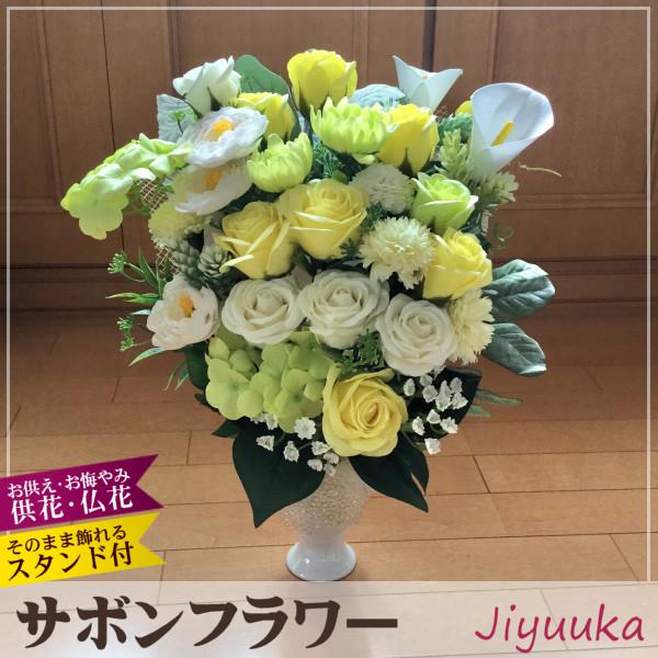 ソープフラワー サボンフラワー お供え アレンジ エレガント イエロー 28本 お盆 供花 仏花 弔花 お供え花 仏壇用 法事 お悔み お悔やみ ブーケ バラ 菊 カラー 714 自由花yahoo 店 通販 Yahoo ショッピング