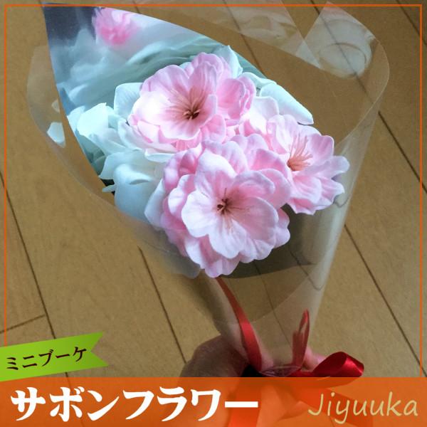 ソープフラワー サボンフラワー 花束 ギフト さくら アジサイ ミニ ブーケ 発表会 記念品 誕生日 贈り物 お祝い お返し お礼 プレゼント 卒園 卒業 入園 入学 721 自由花yahoo 店 通販 Yahoo ショッピング
