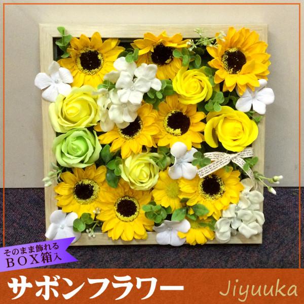 [Release date: October 9, 2020]明るく元気な黄色のヒマワリをメインにアレンジして華やかに仕上げました。退院祝い・新築祝いにも人気があります。■サボンフラワーについて■「サボンフラワー（ソープフラワー）」とは、石...