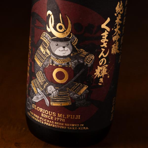 栄光冨士 くまさんの輝き 熊太郎 純米大吟醸 無濾過生原酒 限定酒 720ml 日本酒 栄光富士 冨士酒造 山形県 【クール便指定】