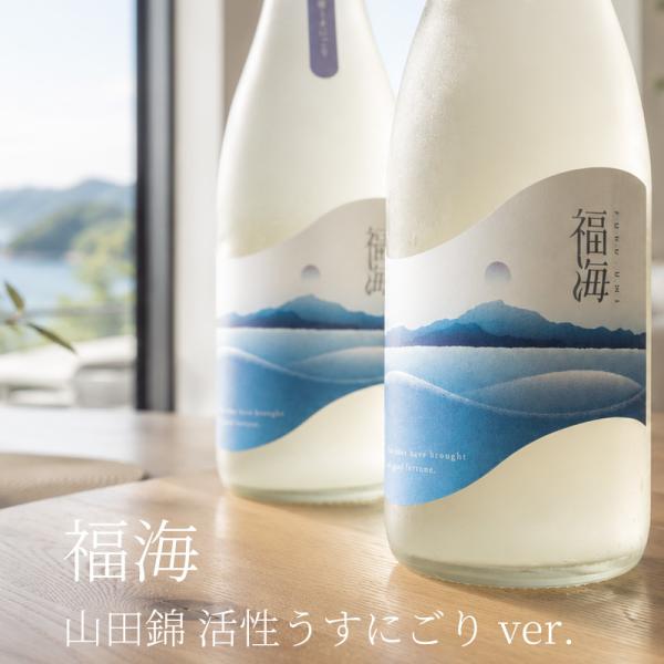 福海 山田錦 活性うすにごり 生酒 日本酒 1800ml 福田酒造 長崎県平戸 地酒 【クール便指定】