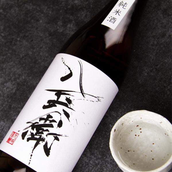 酒屋八兵衛 純米酒 火入 1800ml 元坂酒造 三重県大台 地酒  日本酒 伊勢志摩