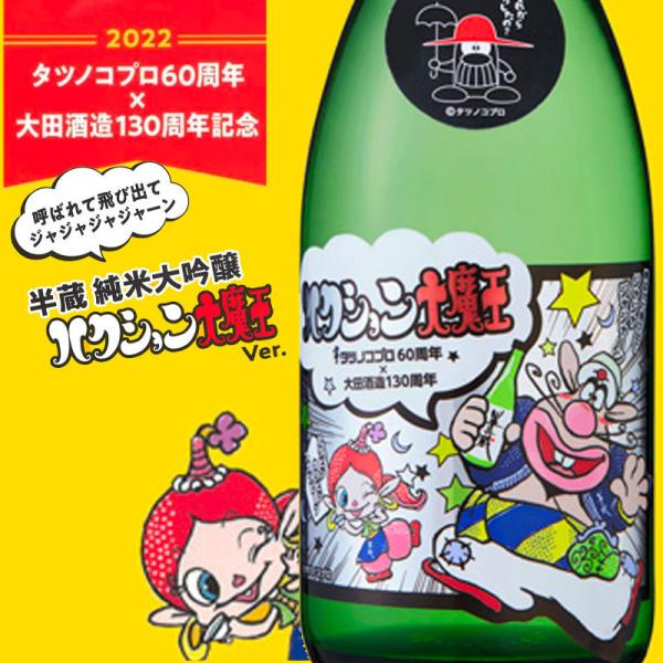 半蔵 純米大吟醸 ハクション大魔王 コラボラベル 720ml 大田酒造 三重県伊賀 日本酒 通販