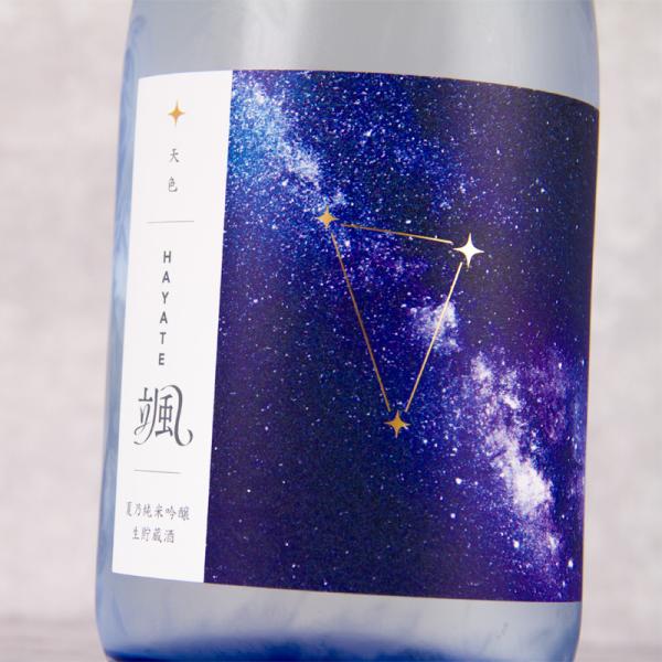颯（はやて） 天色 夏の純米吟醸 生貯蔵酒 夏限定 720ml 【後藤酒造場