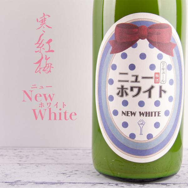 ニューホワイト　720ml　【寒紅梅酒造：三重県津市】 地酒  日本酒