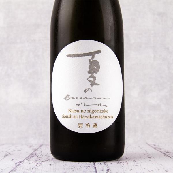 夏のブーリュ 早春 特別純米にごり酒 720ml 早川酒造醸 三重県菰野 地酒 日本酒【※クール便指定】