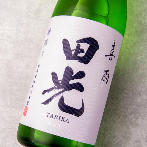 田光 喜雨 槽搾り 瓶火入 720ml 日本酒 早川酒造醸 三重県菰野 【クール便指定】