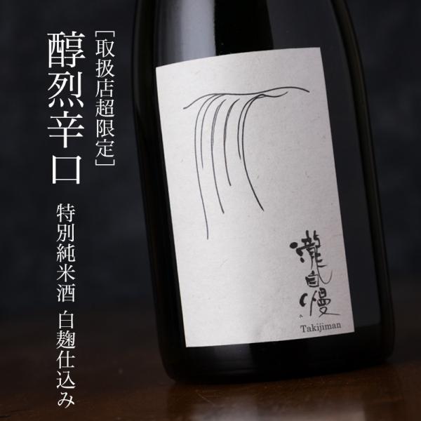 瀧自慢  醇烈辛口 純米酒 神の穂 白麹仕込み 720ml 瀧自慢酒造 三重県名張 地酒  日本酒