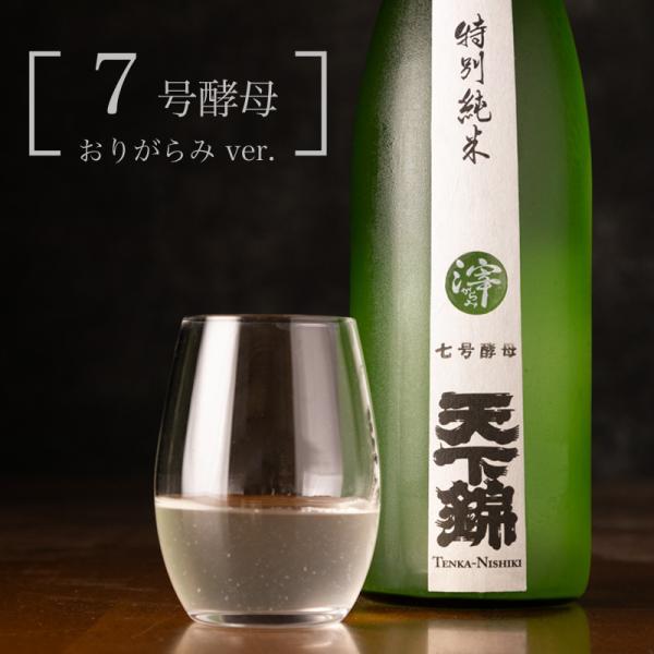 天下錦 特別純米酒 ７号酵母 おりがらみ 720ml 福持酒造 三重県名張 【クール便指定】