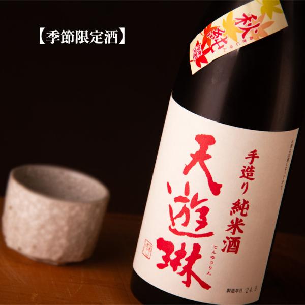 天遊琳 てんゆうりん 秋純 手造り純米酒 日本酒 720ml タカハシ酒造