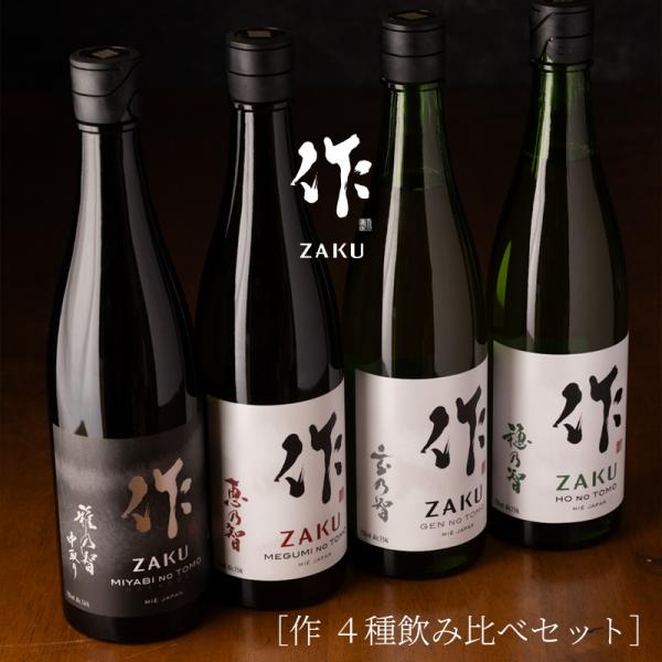 【送料込（一部除く）】 作（ザク） 雅乃智中取り 恵乃智 穂乃智 玄乃智 750ml ４種飲み比べセット 【清水清三郎商店：三重県鈴鹿】