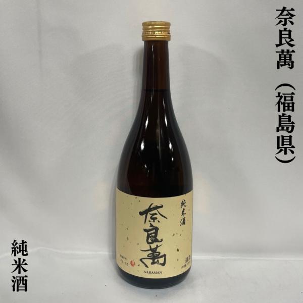 奈良萬 純米酒 7ml 福島県 夢心酒造