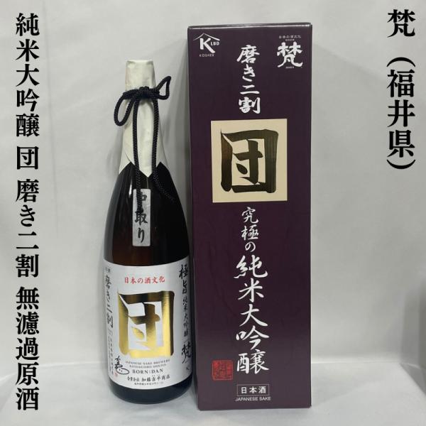 梵 団 磨き二割 中取り 無濾過原酒 究極の純米大吟醸 1800ml