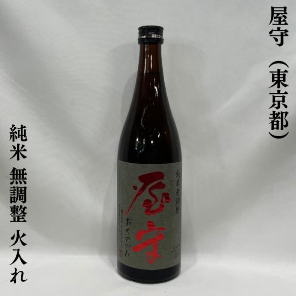 豊島屋酒造 屋守純米 