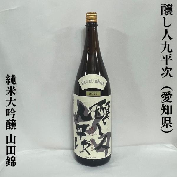 醸し人九平次 【純米大吟醸 山田錦】 1800ml 愛知県（萬乗酒造）