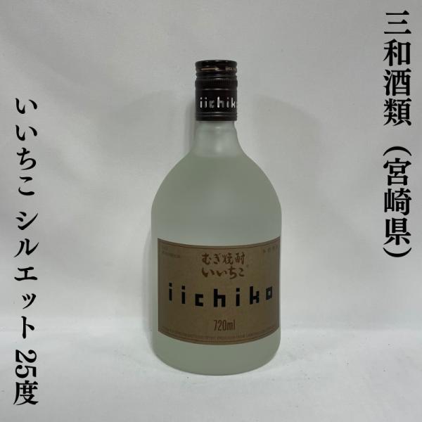 本格麦焼酎 【いいちこシルエット】 720ml 大分県(三和酒類 本格麦焼酎 【いいちこシルエット】 720ml 大分県(三和酒類
