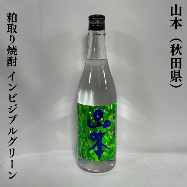 山本 【粕取り焼酎 インビジブル グリーン】 720ml 秋田県（山本酒造店）