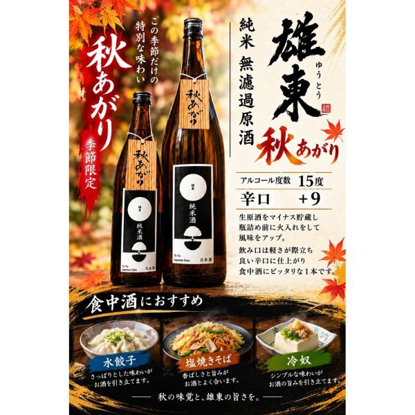 ≪ 口の含むと軽さが際立つ辛口タイプ！ ≫ 雄東 純米 無濾過原酒 秋
