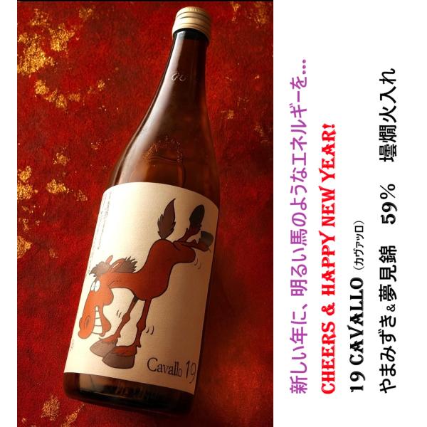 ≪ 2026年に幸運を運ぶ日本酒！ ≫ 19 Cavallo（カヴァッロ
