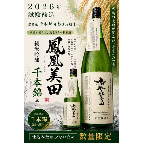 ≪　試験醸造の純米吟醸酒！広島県産千本錦！　≫　鳳凰美田 純米吟醸 広島県産千本錦55 本生　1800ml　＊商品説明を必ず見てください