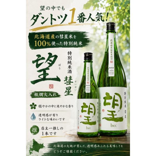 ≪　近年人気の北海道産米使用！　≫　望 特別純米 彗星 無濾過 瓶燗火入れ　60％　720ml　＊商品写説明を必ずお読みください