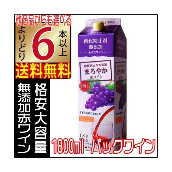 無添加ワイン 赤ワイン パック 1800ml あずさワイン 中口 パックワイン よりどり6本以上送料無料